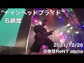 石鹸屋 - ナインヘッドプライド (2021.12.26 at 赤羽ReNY alpha)