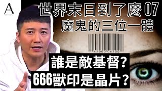 世界末日到了麼 E7 | 敵基督已經出現？敵基督被刺殺？假先知是誰呢？有666獸印的就不能上天堂？