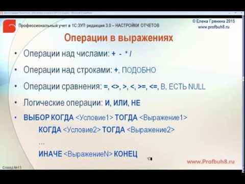 Настройки отчетов в 1С:ЗУП 3.0 - Операции в выражениях