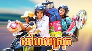 ទៅលេងស្រុក ពីស្តេកអូស្ត្រាលី LUCKY , New comedy 2024 from Karuna Team