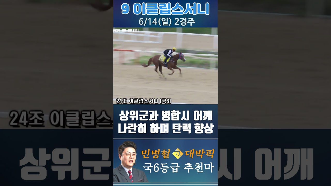 [서울 경마] 민병철 대박픽 2026년 6월 14일 일요 2R 추천마1 #경마 #horse #하이라이트 #automobile #한국마사회 #게임 #비트코인 #뉴스 #korean