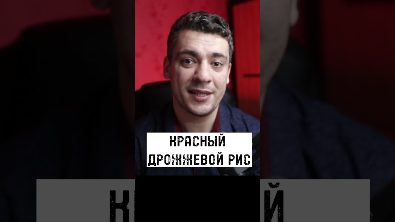 КРАСНЫЙ ДРОЖЖЕВОЙ РИС 