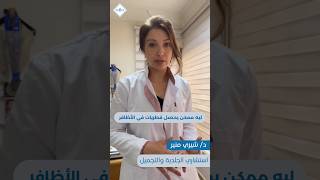 اسباب ظهور فطريات في الأظافر#nails #dermatology #theklinic