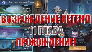 ВОЗРОЖДЕНИЕ ЛЕГЕНД "РАПСОДИЯ БЕЛЫХ НОЧЕЙ" Mobile Legends: Adventure