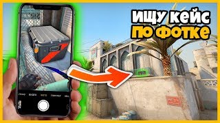 ИЩУ КЕЙС С ДИГЛОМ ПО ФОТКЕ НА КАРТЕ DUST2 В КСГО // ПОИСК КЕЙСОВ ПО ФОТОГРАФИИ ИЩУ КЕЙС С ДИГЛОМ ПО ФОТКЕ НА КАРТЕ DUST2 В КСГО // ПОИСК КЕЙСОВ ПО ФОТОГРАФИИ