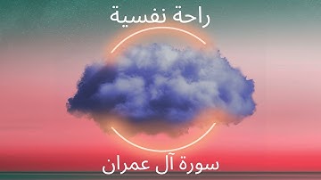 سورة آل عمران كاملة بصوت شبيه للقارئ اسلام صبحى | islam sobhi surah al-Imran