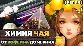 🧪 Почему чай светлеет от лимона? | Выделил КОФЕИН из чая | Химбио блог №15 [Репич]