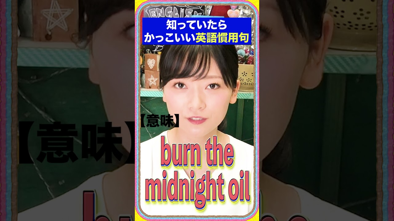 学生必見 英語の慣用句 Burn The Midnight Oil Shorts Youtube