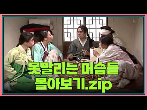 월요스트리밍 : 못말리는 머슴들 .zip [#코미디일번지] | KBS 방송