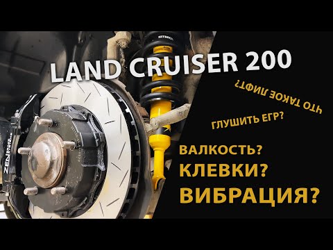 A gentleman's kit for the Land Cruiser 200. Suspension, brakes, tuning. The bare minimum.