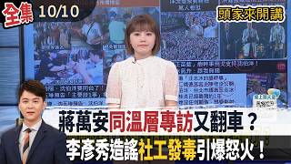 【#頭家來開講】Live直播2026.10.10 韓國瑜辛辣脫稿！提大罷免、政院不副署！嗆賴清德「政治潔癖」！沈伯洋人氣席捲內湖！湖光市場透早驚見「排隊貪食蛇」！競選MV出包？蔣辦緊急調整畫面！