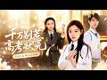 🔥[Multi SUB]柳貫一&amp;林鹿💖上輩子她是高考狀元,卻被迫將成績讓給了父母雇主的女兒!重活一次,她低頭答題,筆尖沒停過,這次她們都得了第一,她得了全省第一,而冒牌貨倒數第一!#短劇#女頻#重生