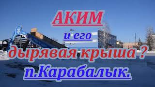 АКИМ и его ДЫРЯВАЯ КРЫША ? п.Карабалык