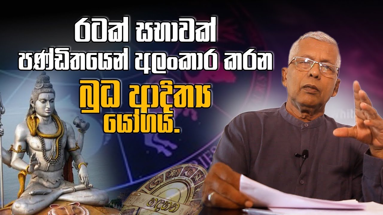 රටක් සභාවක් පණ්ඩිතයෙන් අලංකාර කරන  බුධ ආදිත්‍ය යෝගය | Sasiru TV