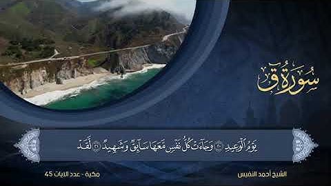 سورة ق - أحمد النفيس Surat Qaf - Ahmed Al-Nafees