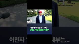 이민자 &#39;악어 감옥&#39; 내부는... 트럼프 &quot;생존확률 높이려면&quot; / #채널A #SHORTS #DLAB