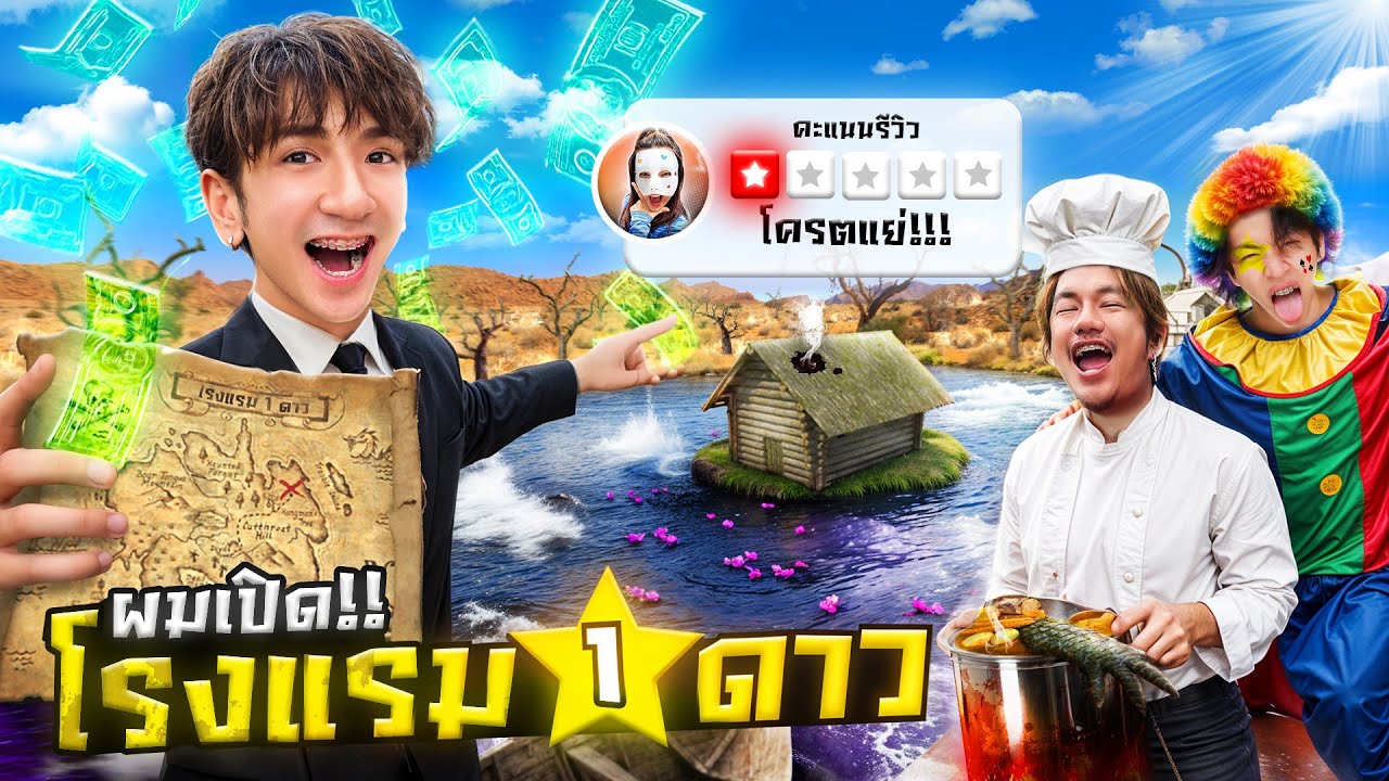 👆คลิก!! เพื่อจอง “โรงแรม 1 ดาว” ที่ดีที่สุดในโลก!!  🏠⭐️