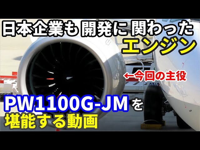 A320neo用エンジン PW1100G-JMを堪能する動画 - YouTube