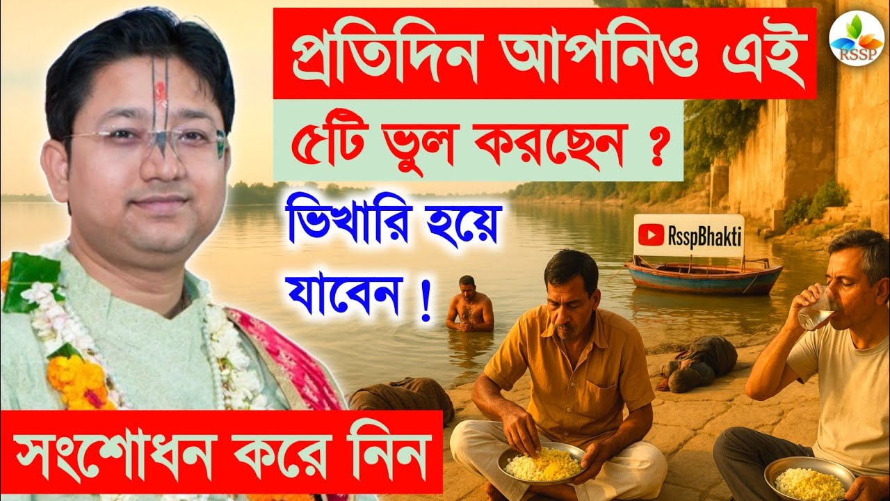 আপনিও এই ৫টি ভুল নিত্য করছেন ? Govind Ballabh Shastri Ji bhagwat path 