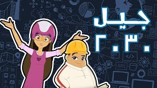 كرتون دانية الموسم الخامس - الحلقة الخامسة - جيل ٢٠٣٠