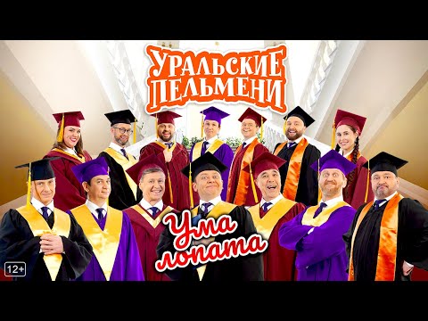 Видео: Ума лопата - Уральские Пельмени