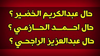 حال عبدالكريم الخضير و احمد الحازمي و عبدالعزيز الراجحي | جواب الشيخ فؤاد الزنتاني على سؤالي