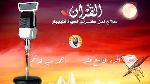 الجزء التاسع عشر. الفرقان، الشعراء، النمل. القارئ أحمد سيد هاشم.