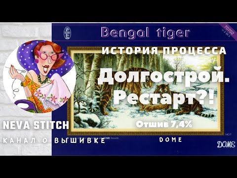 Вышивка тигр бенгальский