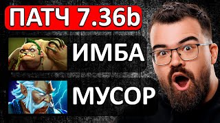 ВЫШЕЛ НОВЫЙ ПАТЧ 🔥 7.36b Теперь пудж имба, а зевс - мусор!