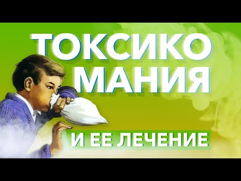 &#55357;&#56628; Токсикомания — признаки токсикомании, последствия и лечение