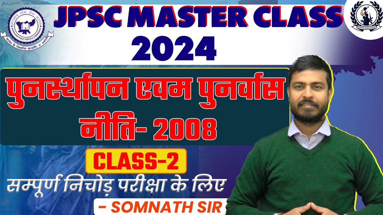 JPSC MASTER CLASS - पुनर्स्थापन एवम पुनर्वास नीति- 2008 , CLASS- 2, निचोड़ परीक्षा के लिए #jpsc