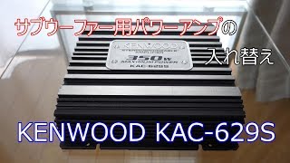 サブウーファー用パワーアンプの交換