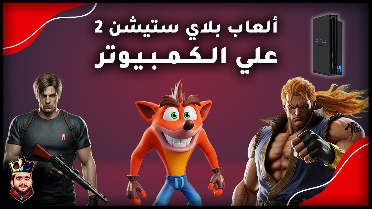 طريقة تشغيل ألعاب بلاي ستيشن 2 على الكمبيوتر بأسهل طريقة ممكنة وبدون ...