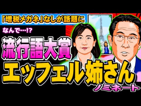 流行語大賞に「エッフェル姉さん」候補も「増税メガネ」なしが話題 - 2023.11.02