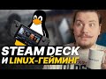 Что Steam Deck значит для Linux-гейминга?