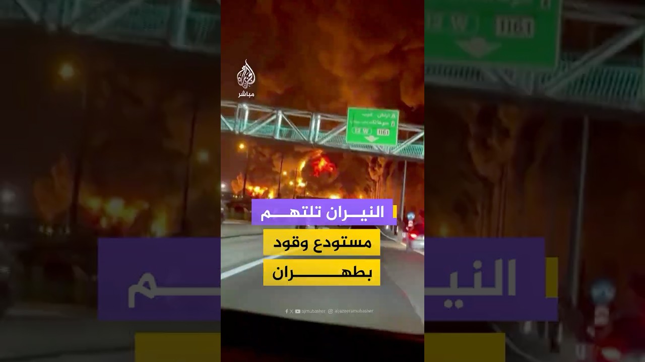 إيران.. اشتعال النيران في مستودع للوقود بالعاصمة طهران إثر استهدافات أمريكية إسرائيلية