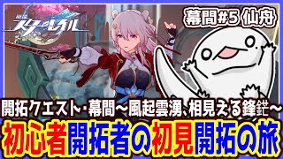 【 #崩壊スターレイル 】初心者開拓者の初見開拓の旅 ～幕間#5～【両生類系人外VTuber/半崎ウイネコ】【 #スタレ 】