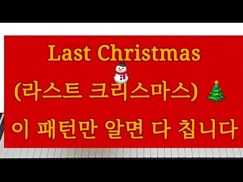 라스트 크리스마스(Last Christmas) (쉬운반주패턴악보) - 조지 마이클