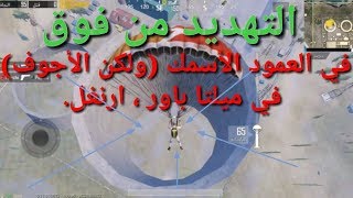 داخل العمود الأسمك (ولكن الأجوف) في ميلتا باور Mylta Power، ارنغل. ببجي موبايل  Pubg Mobile