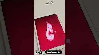 تصميم اسم #لبنى في بروكريت بخط اليد #shortsvideo