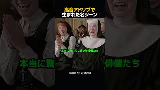 高音アドリブで生まれた名シーン