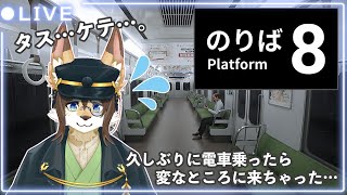 【8番のりば】今年初のゲームで迷子！？ #8番のりば #ケモV #vtuber #ケモノ