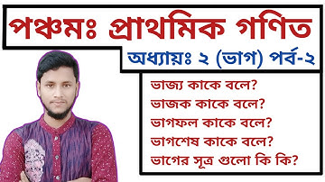 লেকচার-২ || দ্বিতীয় অধ্যায় || ভাগ || পঞ্চম শ্রেণির গণিত || PEC Math Chapter 2 || Class Five Math