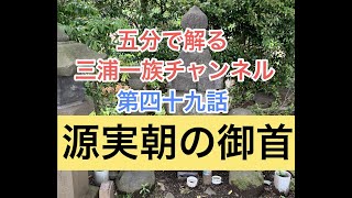第四十九話　源実朝の御首　#武常晴#三浦義村#公暁#和田義盛#三浦義明#津久井義行#御首塚#波多野氏#秦野市#東田原#新編相模国風土記稿#武義国