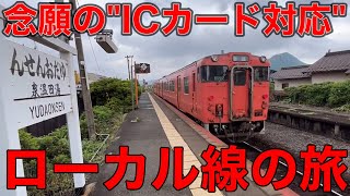 【ICOCAエリア拡大】さらに進化した"JR山口線"で行く‼︎山口市と湯田温泉を観光してきた