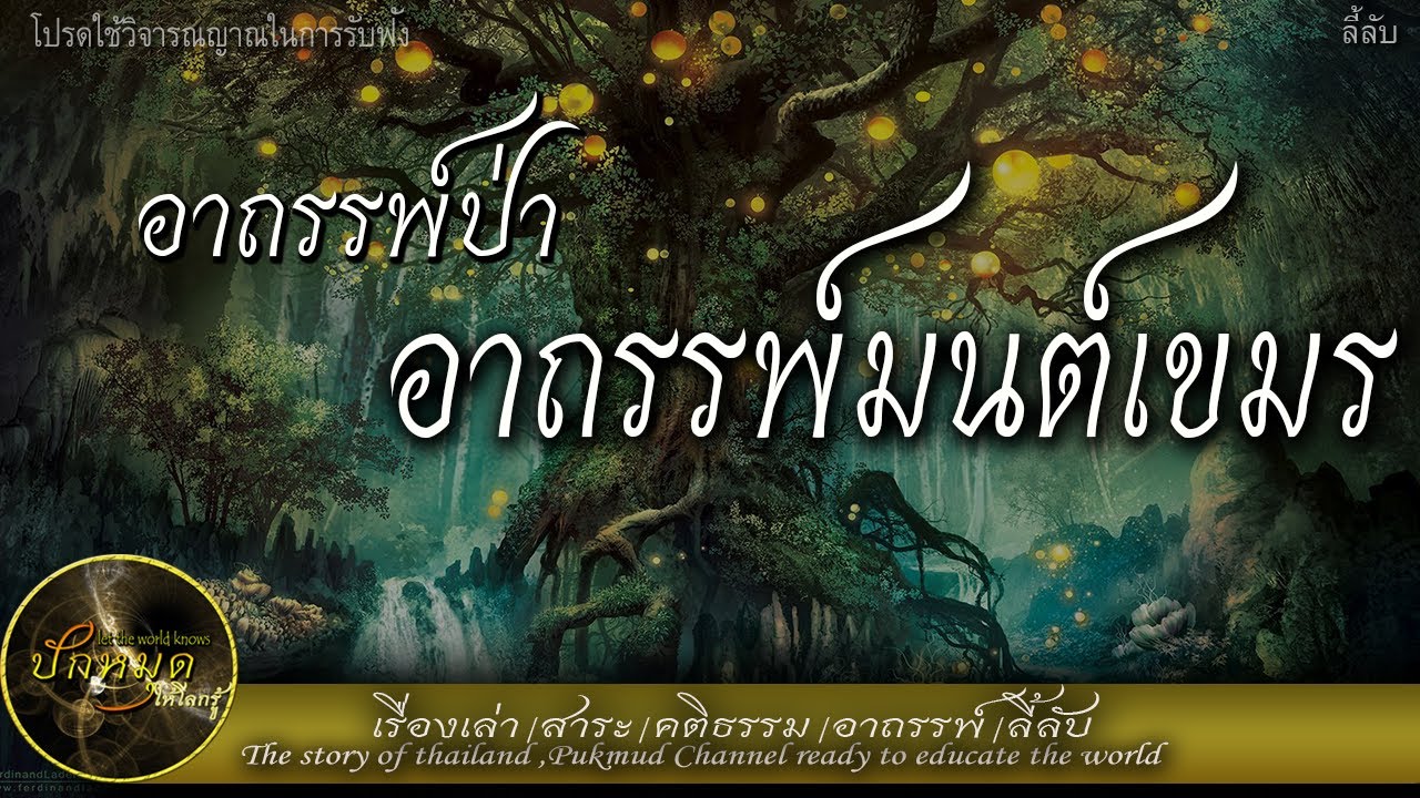 อาถรรพ์ป่า อาถรรพ์ป่าเขมร