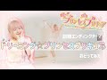 【踊ってみた】ドリーミング☆プリンセスプリキュア/Go!プリンセスプリキュア前期エンディングテーマ【うずら】