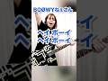 ホンキー・トンキー・クレイジー / BO&Oslash;WY 弾いてみた 鮫肌狂子 #Shorts