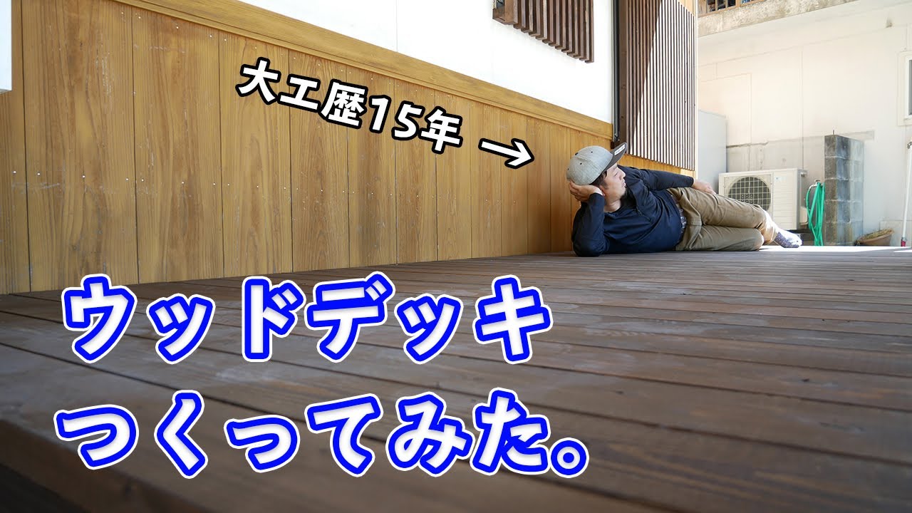 大工さんが作るウッドデッキ【コスパ良く製作してみる】 YouTube
