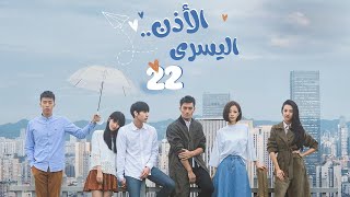 المسلسل الصيني الرومانسي "الأذن اليسرى | The Left Ear" حلقة22 مترجم عربي نوع:(رومانسي، درامي، شبابي)